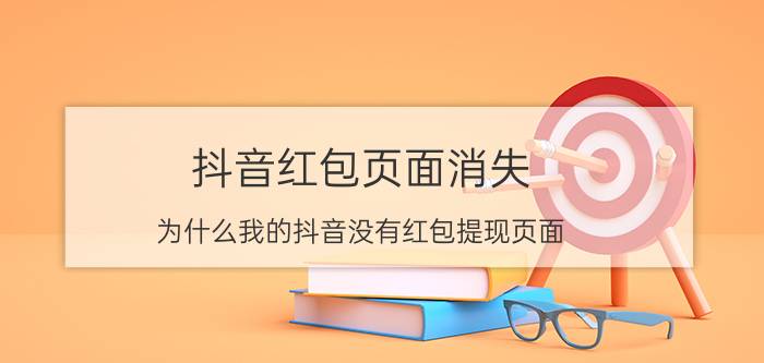 抖音红包页面消失 为什么我的抖音没有红包提现页面？